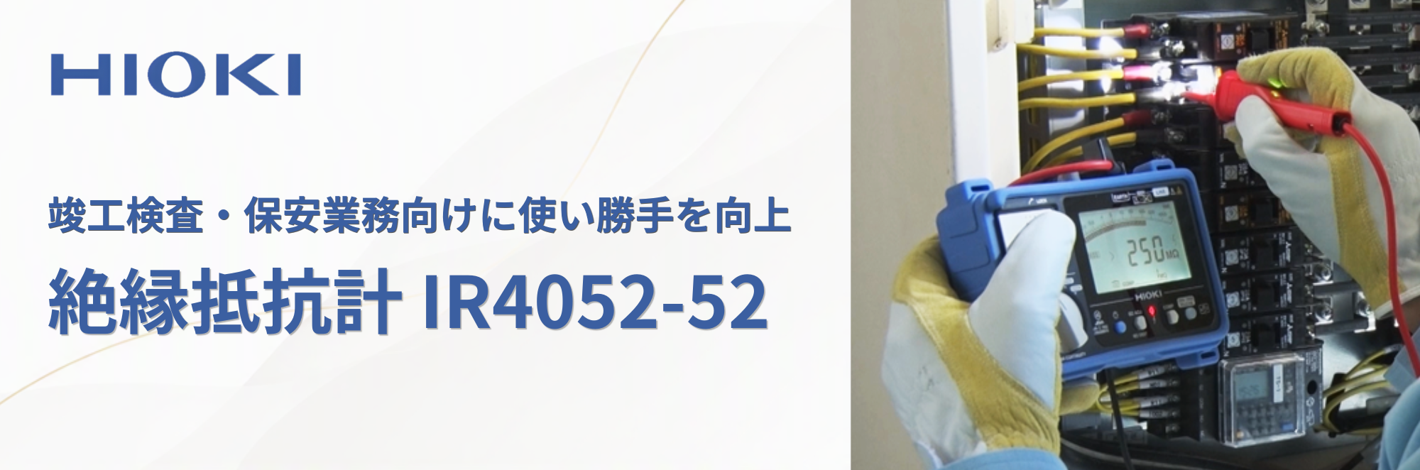 絶縁抵抗計IR4052-52