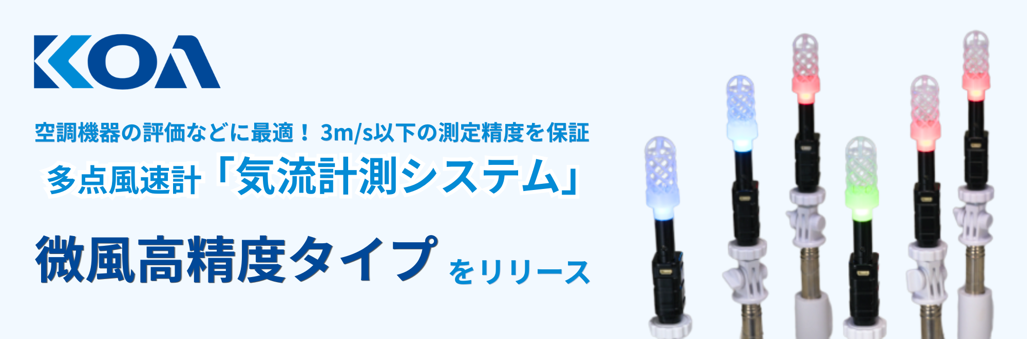 多点風速計 「気流計測システム」 に微風高精度タイプが追加!