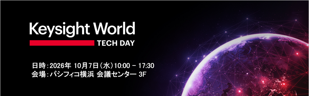【事前登録：受付開始】Keysight World 2026 Tech Day Japan | 10月開催