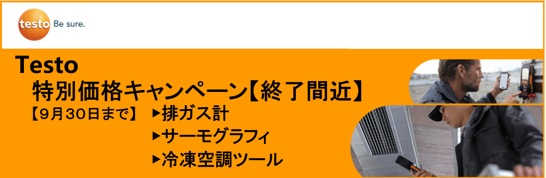 テストー 特別価格キャンペーン_CO計他【終了間近】
