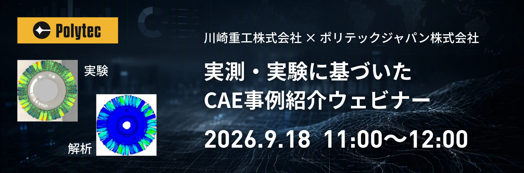 実測・実験に基づいたCAE事例紹介ウェビナー