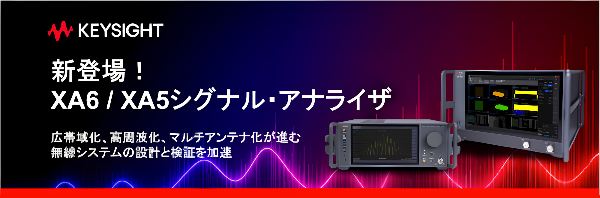 【新登場】2つのシグナルアナライザ