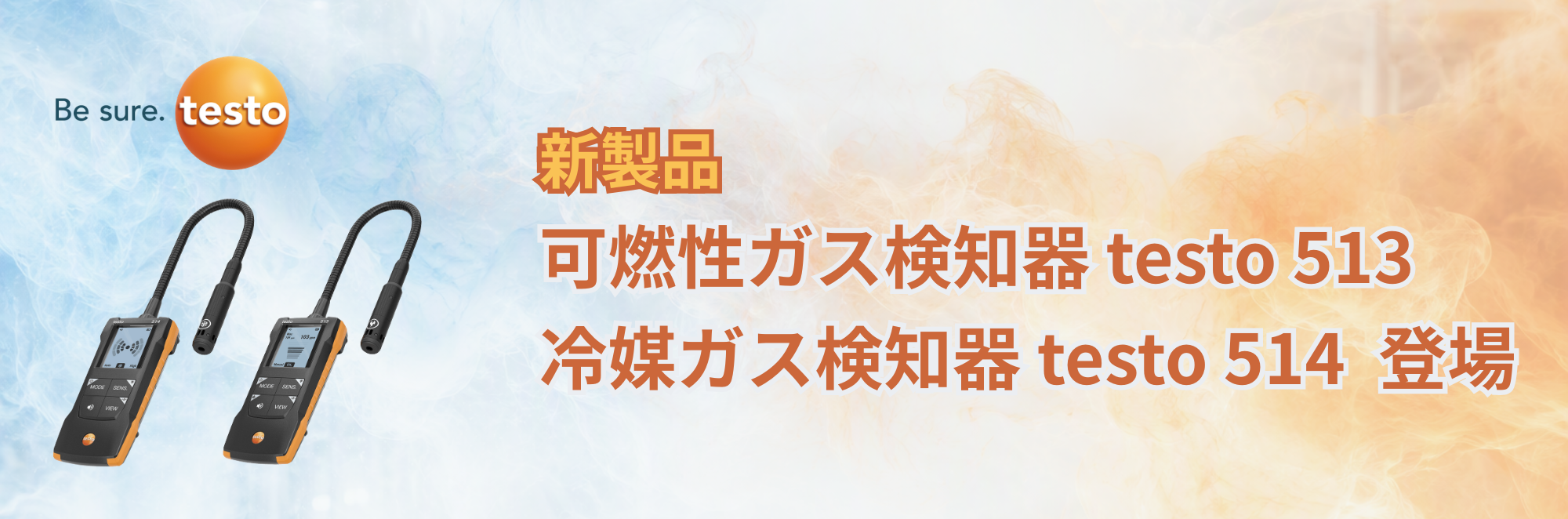 【新発売】可燃性ガス検知器 teso513 & 冷媒ガス検知器 testo514