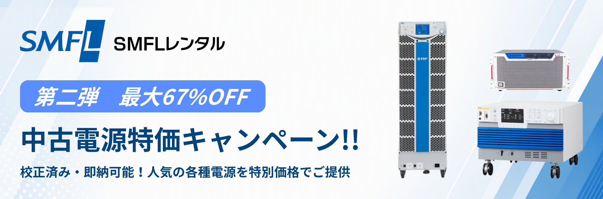 【認定中古品・数量限定】第二弾 中古電源特価キャンペーン