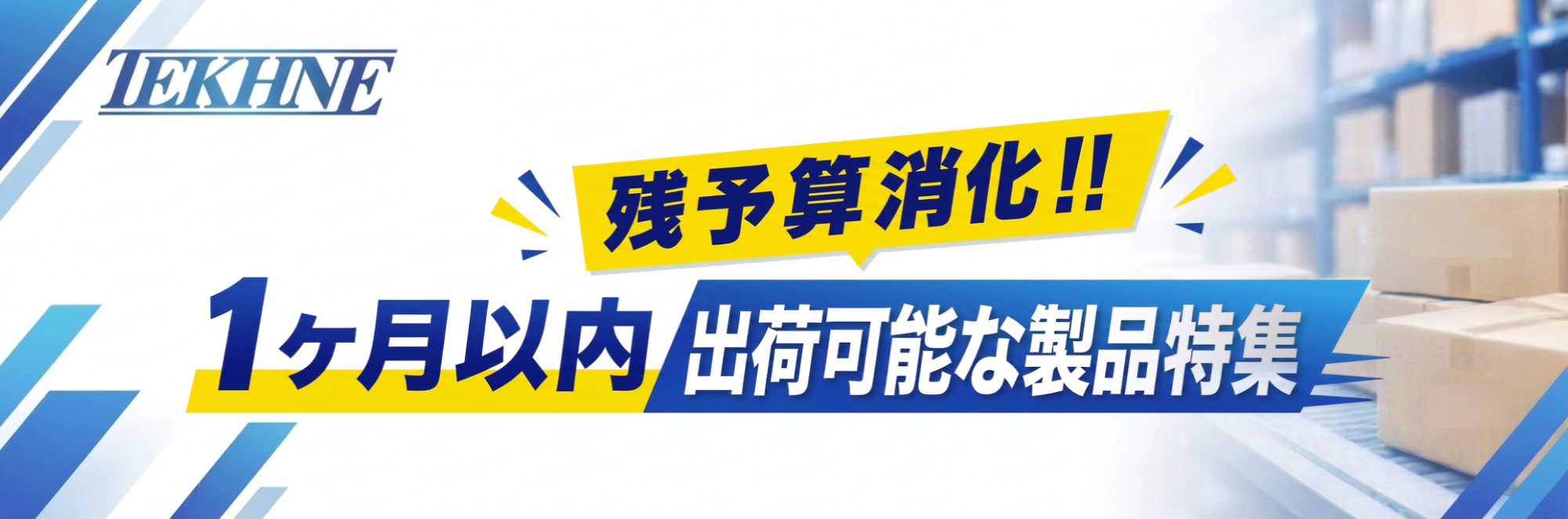 〜1ヶ月以内出荷可能製品特集〜