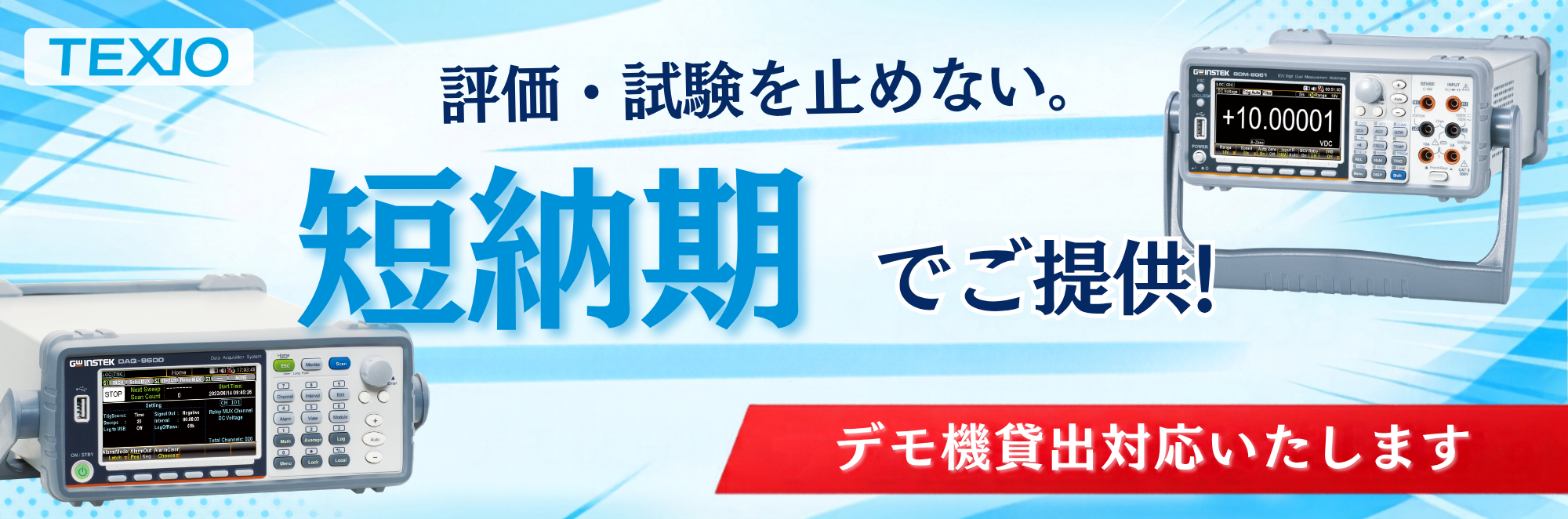 「すぐ評価したい」に応える。短納期対応&デモ機貸出キャンペーン