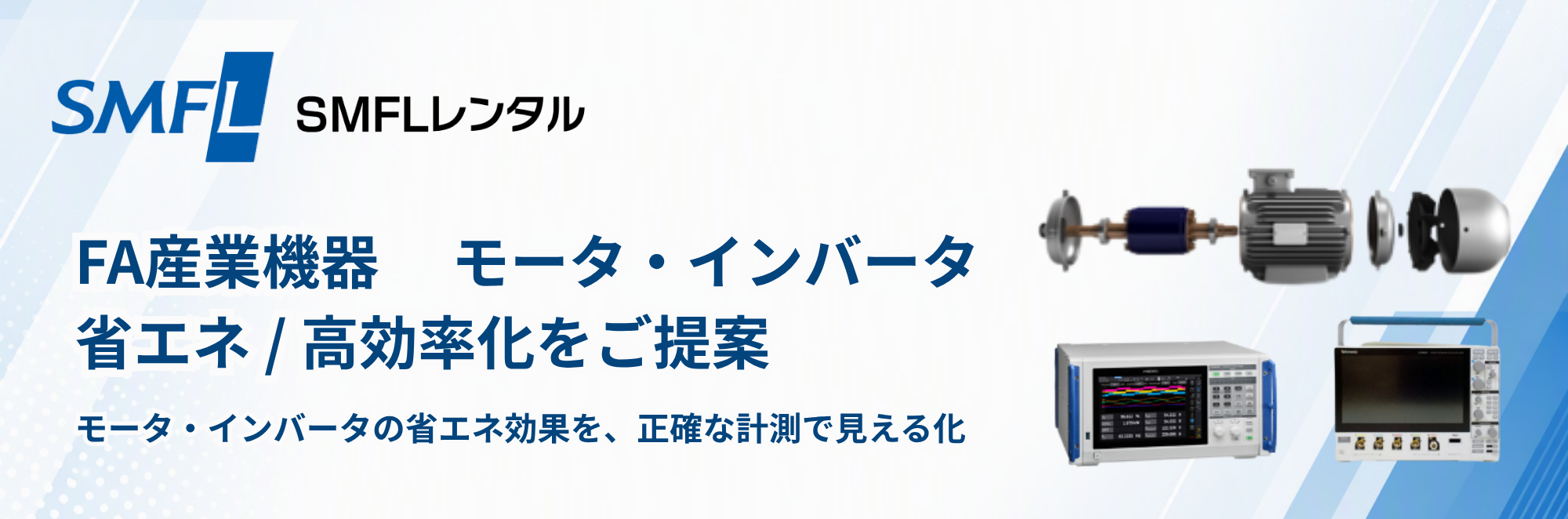 【IE5時代】モータ・インバータの省エネ効果、