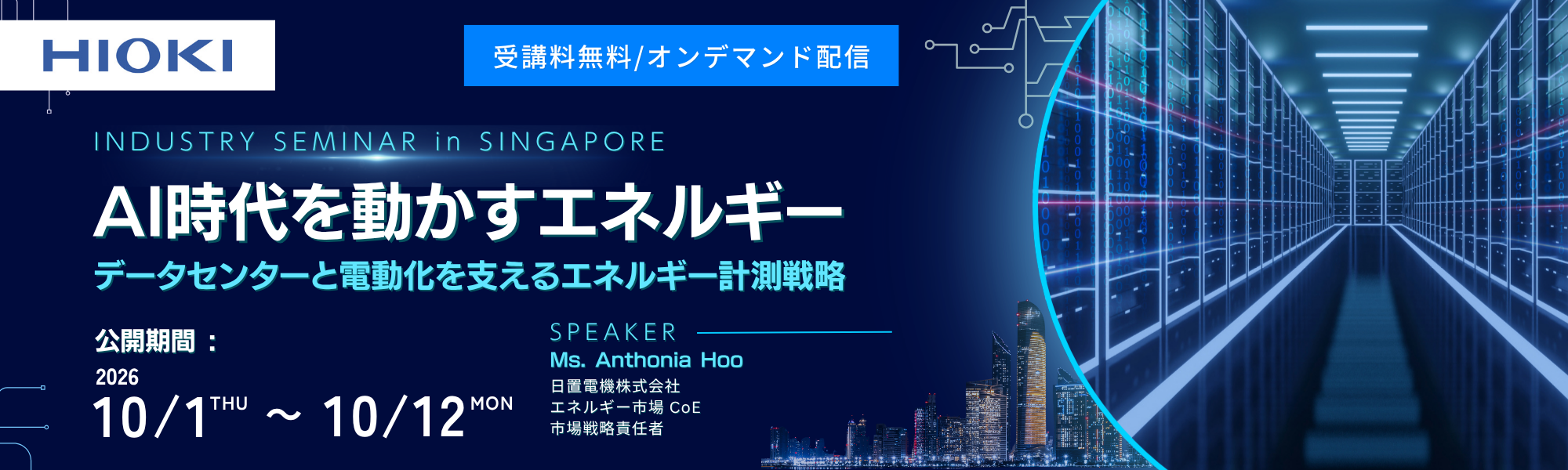【INDUSTRY SEMINAR】AI時代を動かすエネルギー　データセンターと電動化を支えるエネルギー計測戦略