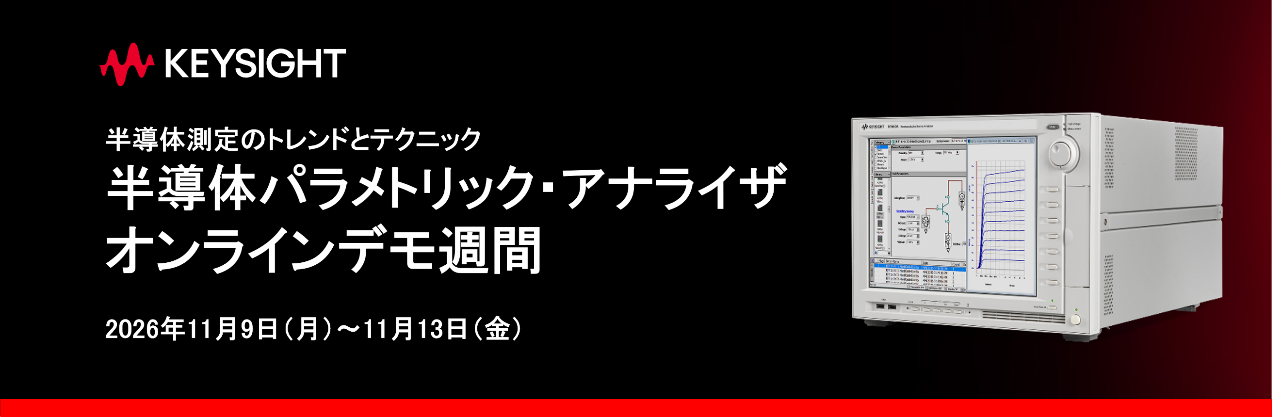 【11月開催】半導体パラメトリック・アナライザ オンラインデモ週間のご案内
