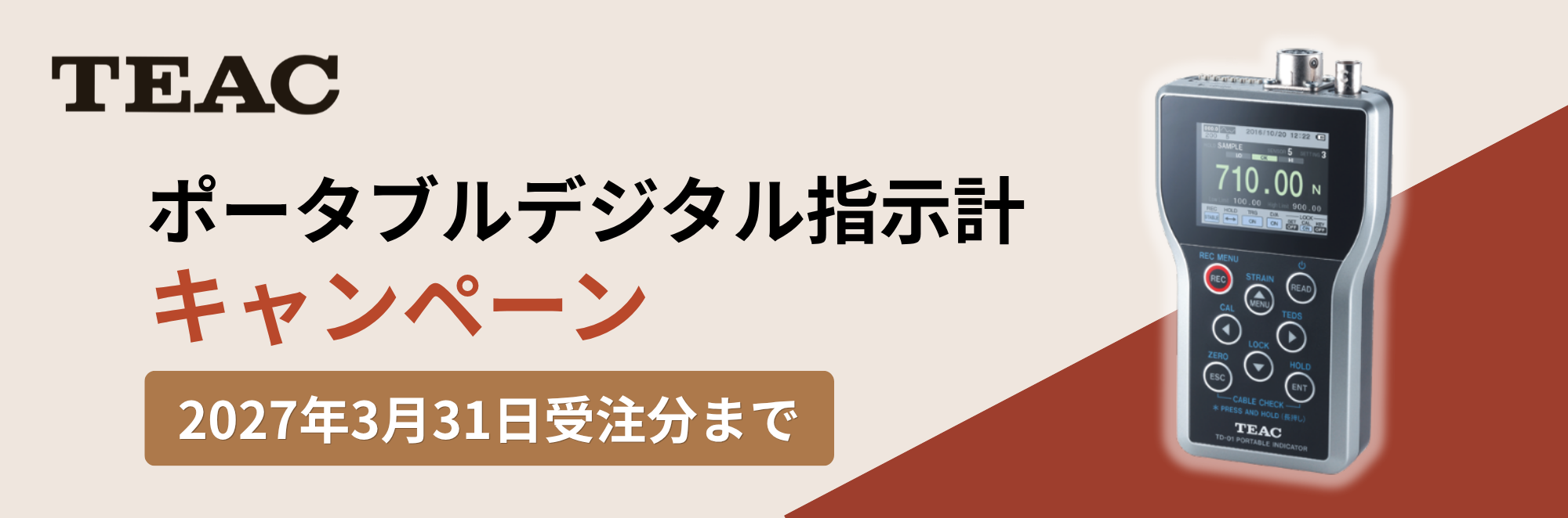 ポータブルデジタル指示計キャンペーン