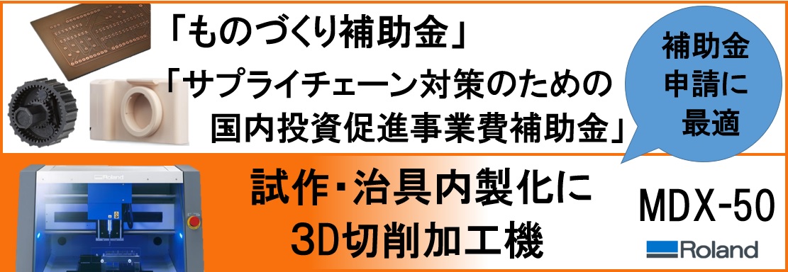 【製品情報】補助金申請ご案内致します（ものづくり、生産拠点などの整備）