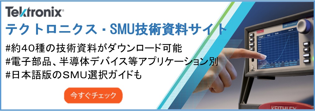 【製品情報】SMU技術資料サイトのご案内