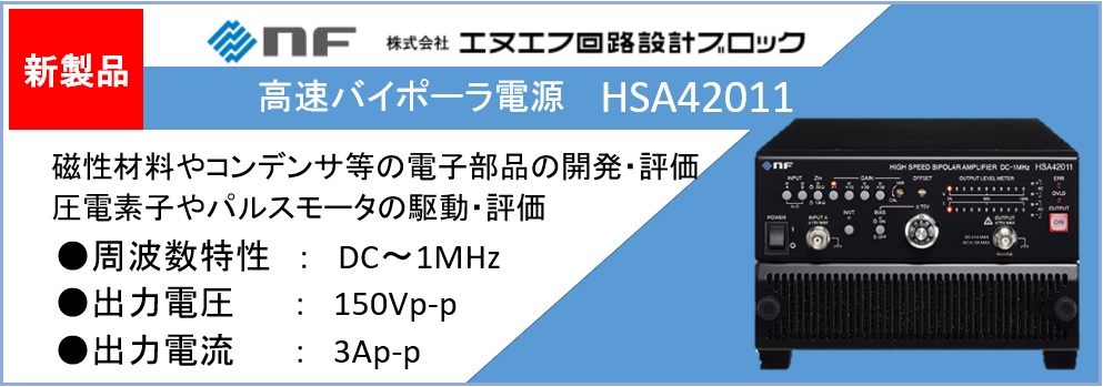 【新製品】 高速バイポーラ電源 HSA42011　　