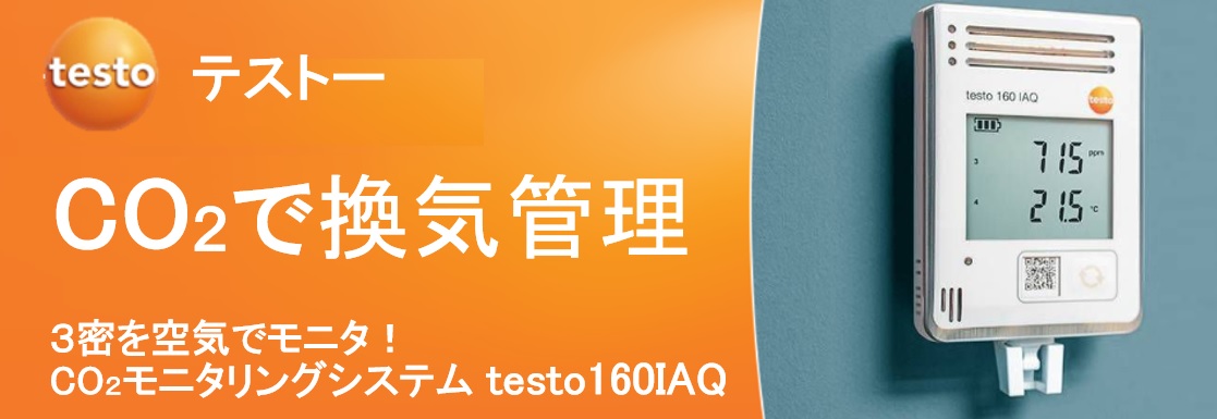 【製品情報】３密と換気をCO2の濃度でモニタリング データロガーtesto160IAQ