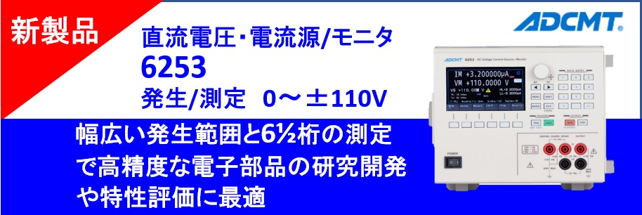 【新製品】直流電圧・電流源／モニタ6253 高精度な電子部品の研究開発や特性評価に最適　 