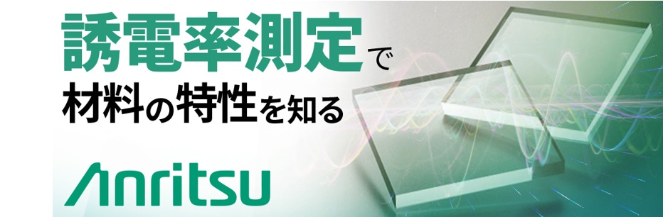 【製品情報】5Ｇ/Local5G、Automotiveに対応する誘電率測定