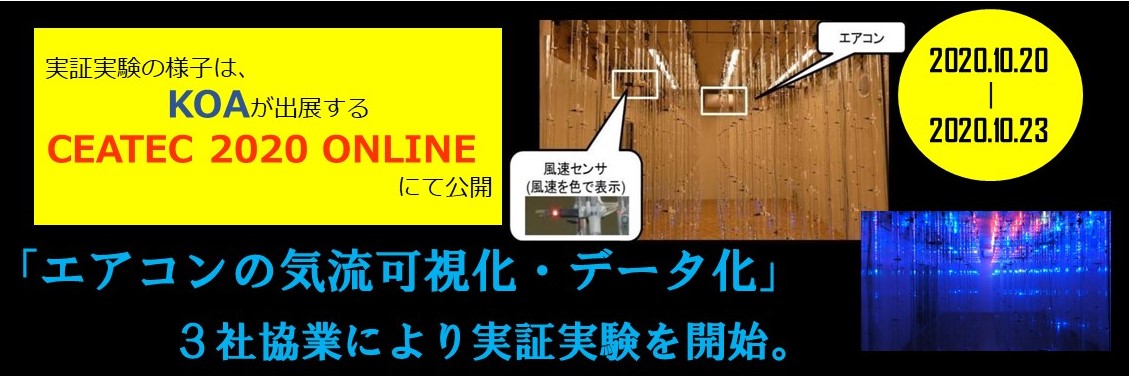 【共同実証】「エアコンの気流可視化・データ化」３社協業により実証実験を開始