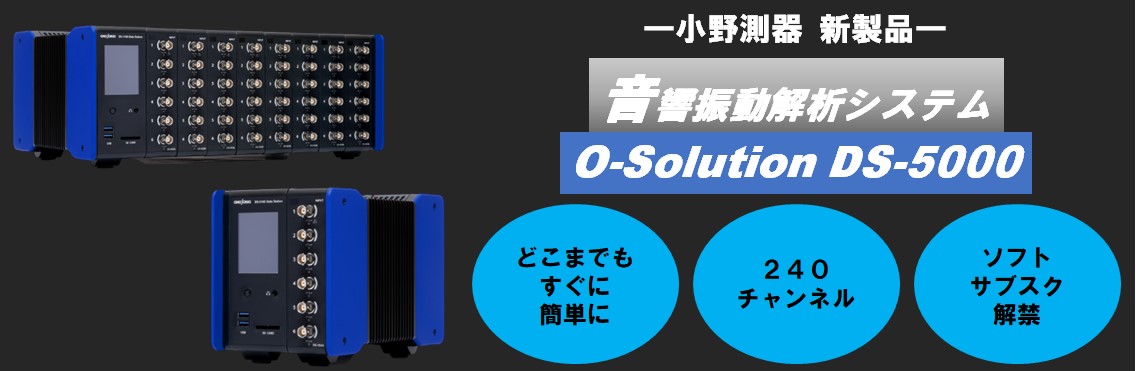 【新製品】音響振動解析システムO-Solution DS-5000シリーズ