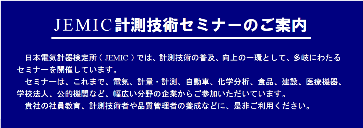 【セミナー】計測技術セミナーの案内●九州計測器はJCSS校正承ります。