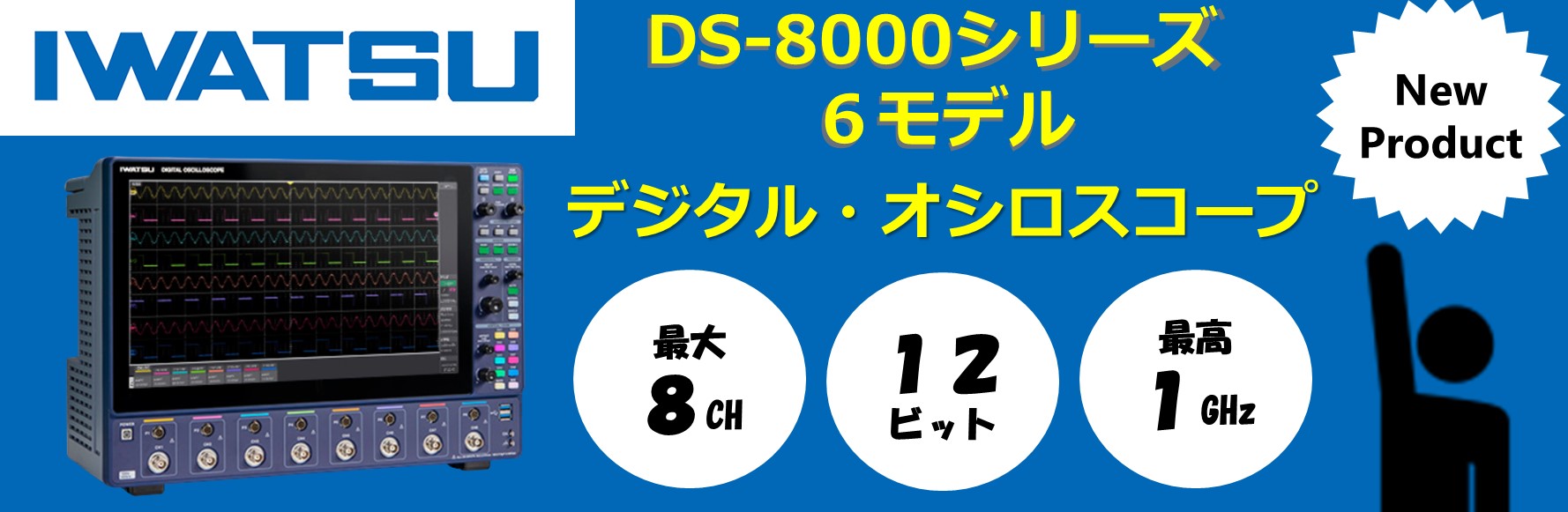 【新製品】DS-8000シリーズ６モデルデジタル・オシロスコープ