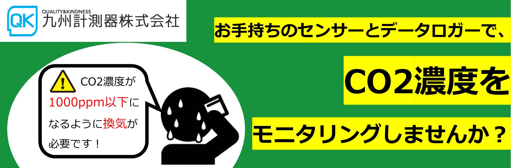 【QK技術Gr紹介】CO2モニタリングシステム