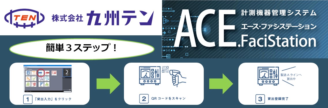 【製品情報】ACE.FaciStationのご紹介