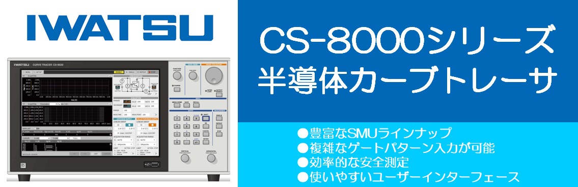 【新製品】半導体カーブトレーサCS-8000シリーズ