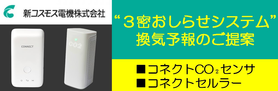 【製品情報】３密おしらせシステム 換気予報のご提案