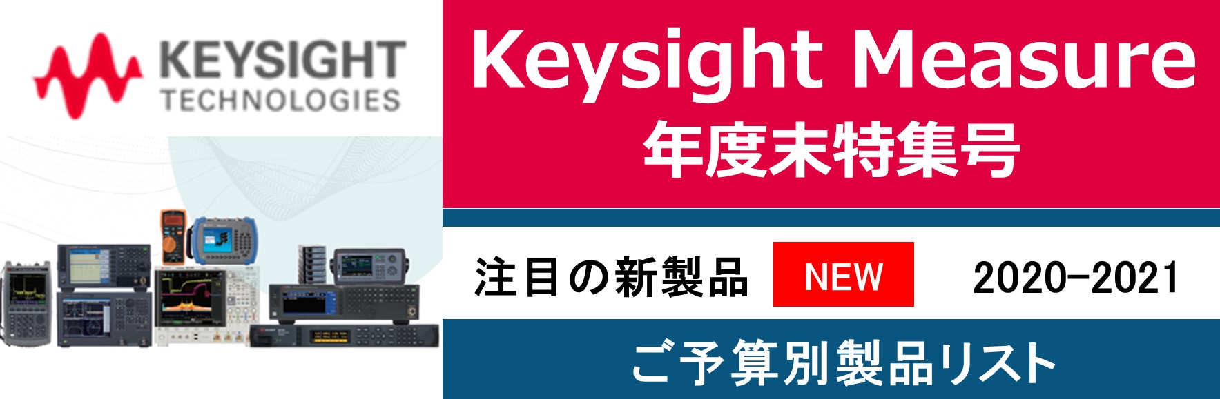 【新製品】Keysight Measure