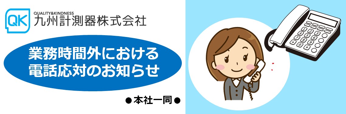 【自社情報】業務時間外の電話応対に関するお知らせ