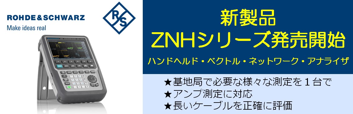 【新製品】ZNHシリーズ／ハンドヘルド・ベクトル・ネットワーク・アナライザ