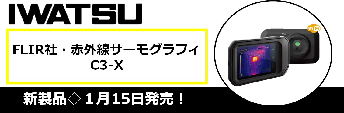  【新製品】 FLIR／赤外線サーモグラフィ C３-X