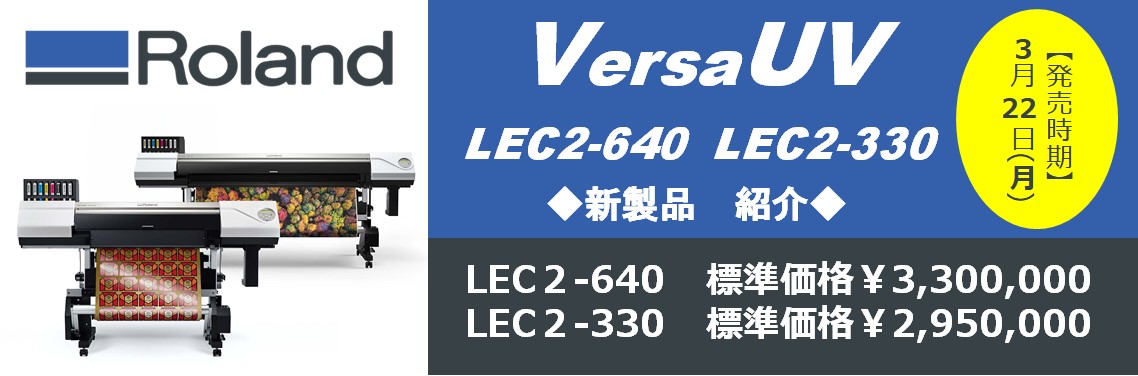 【新製品】VersaUV  LEC2-640／LEC2-330