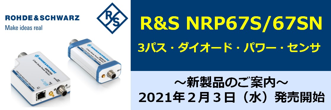 【新製品】R&S NRP67S/67SN ３パス・ダイオード・パワー・センサ