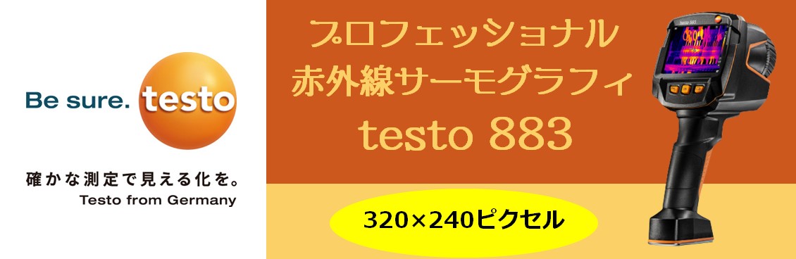 【新製品】プロフェッショナル赤外線サーモグラフィ　testo883
