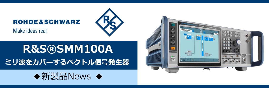 【新製品】R&S®SMM100A ベクトル信号発生器