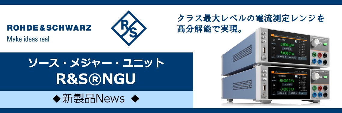 【新製品】ソース・メジャー・ユニット　R&S®NGU