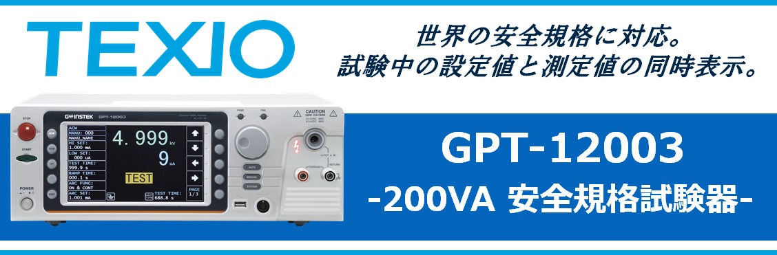 【新製品】GPT-12003 200VA安全規格試験器