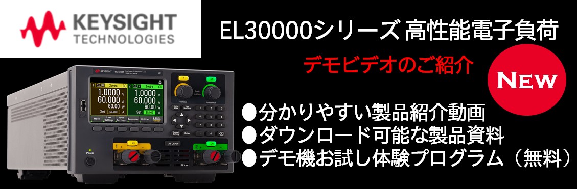 【新製品】EL30000シリーズ 高性能DC電子負荷