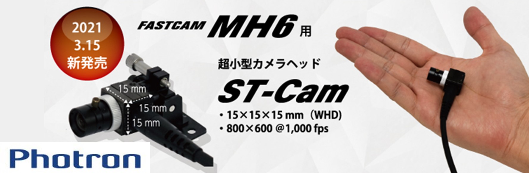 【新製品】MH6 ST Camera Head　３月15日より新発売！