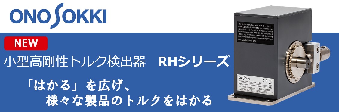 【新製品】RHシリーズ小型高剛性トルク検出器新発売！