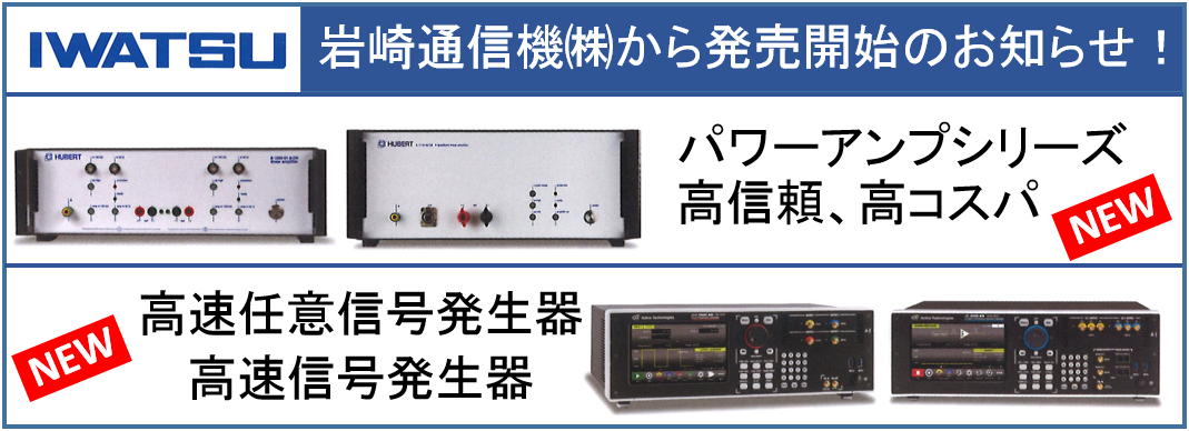 【新製品】パワーアンプシリーズ＆高速信号発生器発売開始のご案内！