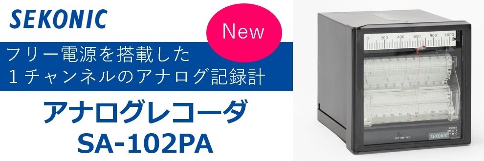 【新製品】アナログレコーダSA-102PA、５月より販売開始！
