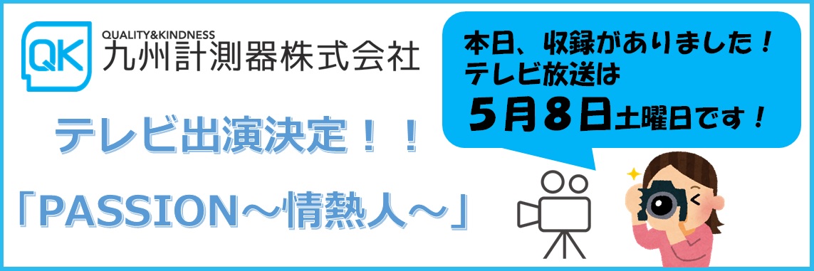 【自社情報】テレビ撮影がありました。▷▶PASSION～情熱人～