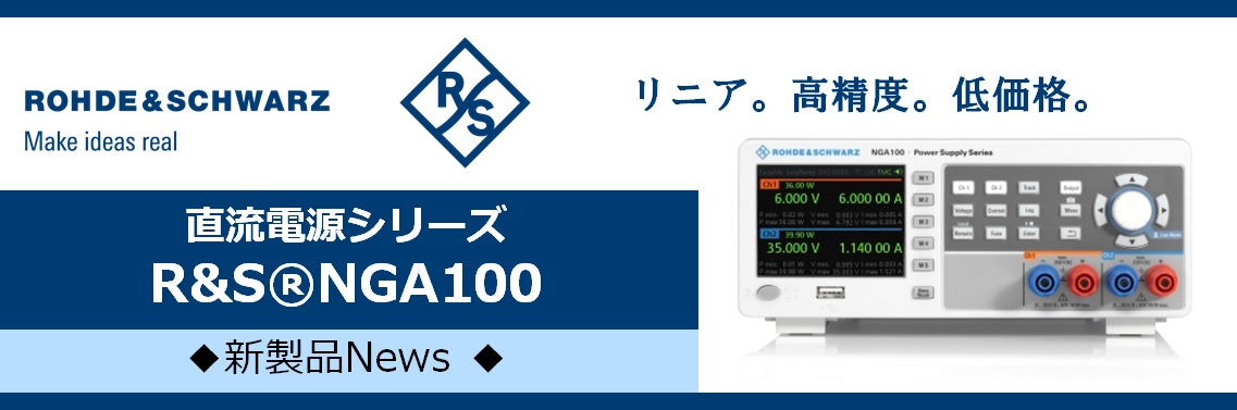 【新製品】R&S🄬NGA100～直流電源シリーズ～