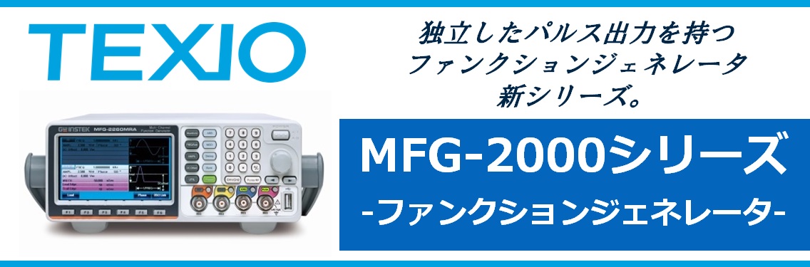  【新製品】MFG-2000 多出力任意波形ファンクションジェネレータ