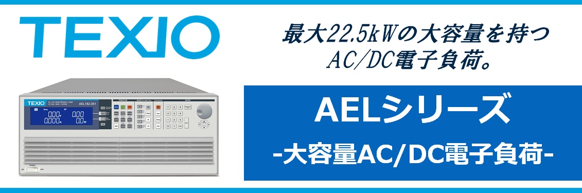 【新製品】大容量AC/DC電子負荷　AELシリーズ