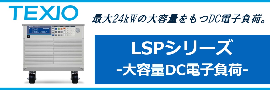  【新製品】大容量DC電子負荷　LSPシリーズ