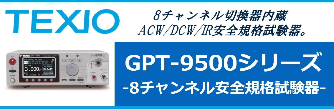  【新製品】GPT-9500　150VA　8チャンネル安全規格試験器
