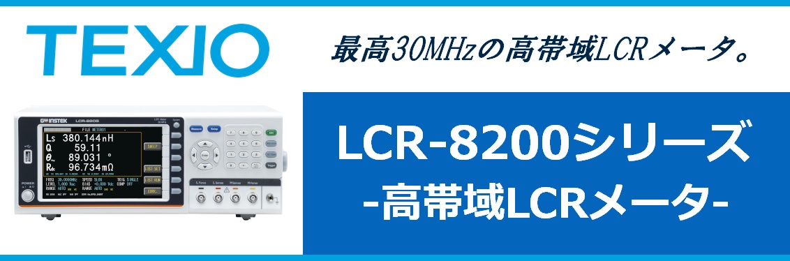  【新製品】LCR-8200シリーズ　高帯域LCRメータ